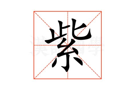 紫意思|紫（汉语汉字）